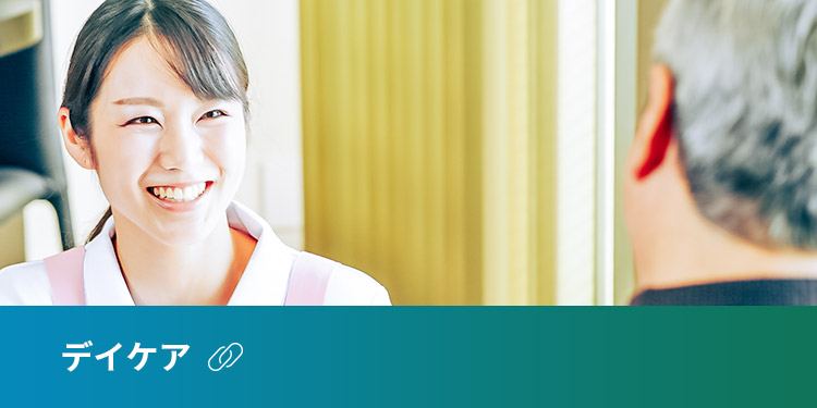 デイケア