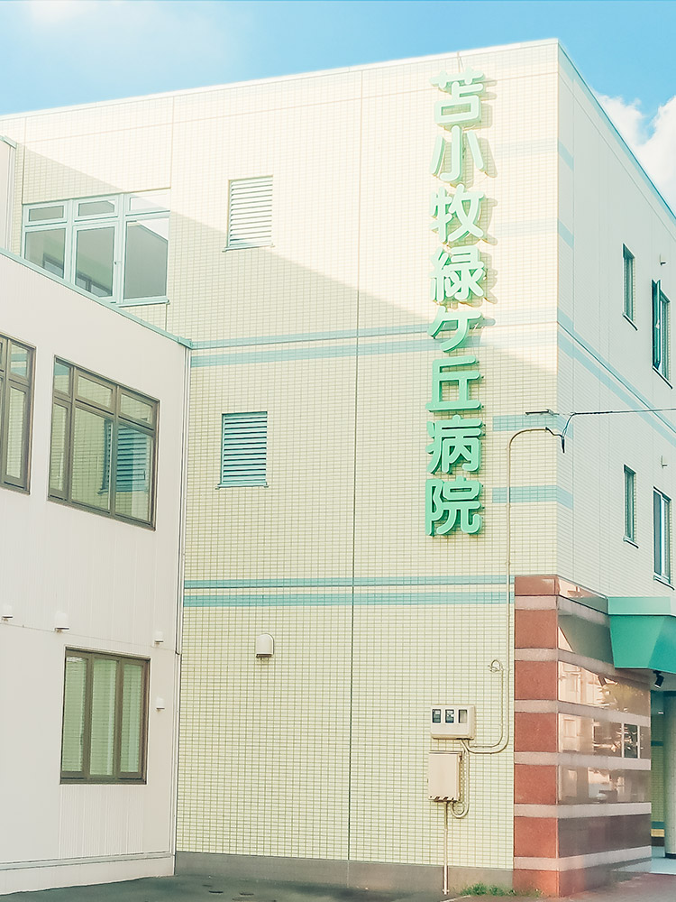 医療法人奏和会 苫小牧緑ヶ丘病院