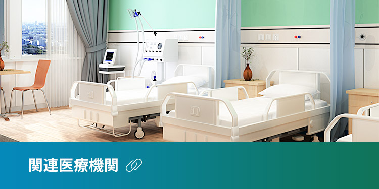 関連医療機関
