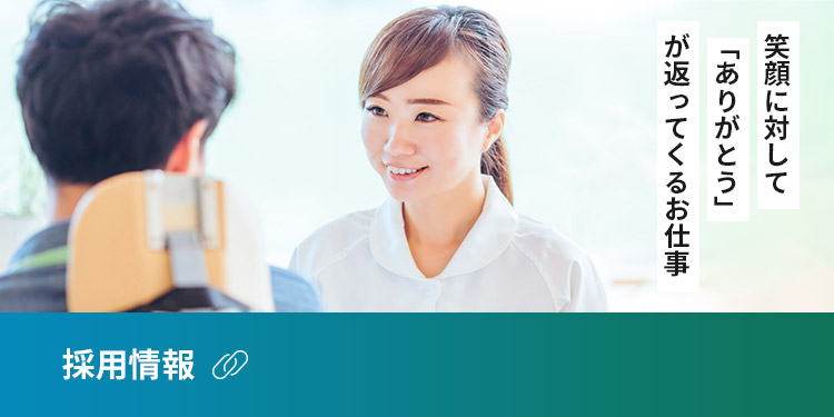 採用情報