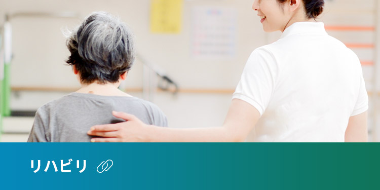 リハビリ