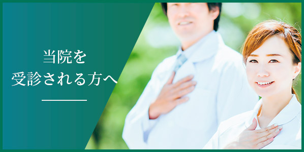 当院を受診される方へ